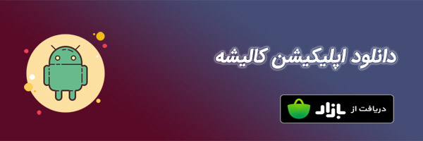 دانلود اپلیکیشن اندروید کالیشه