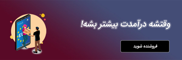 کالاهای خود را در کالیشه بفروشید