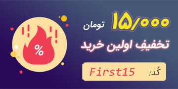 کد تخفیف اولین خرید