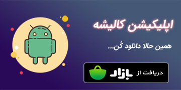 دانلود اپ کالیشه
