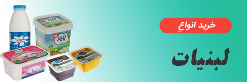 دسته‌بندی لبنیات