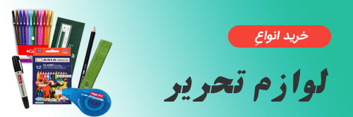 دسته‌بندی لوازم التحریر